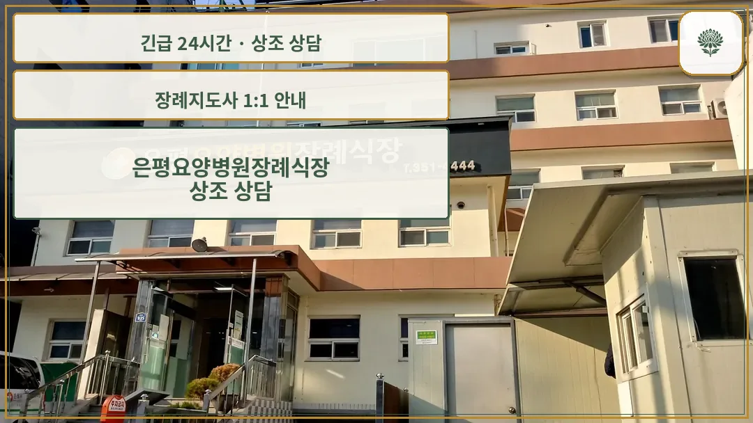 은평요양병원장례식장 안내 컷 사진