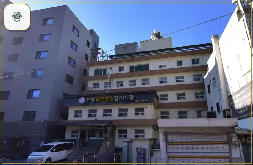 은평요양병원장례식장 진입 컷 사진