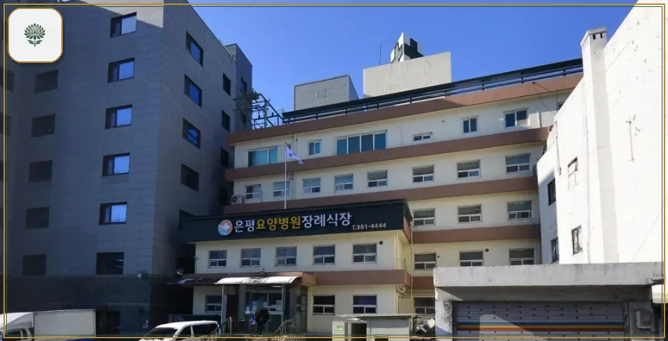 은평요양병원장례식장 시설 컷 사진