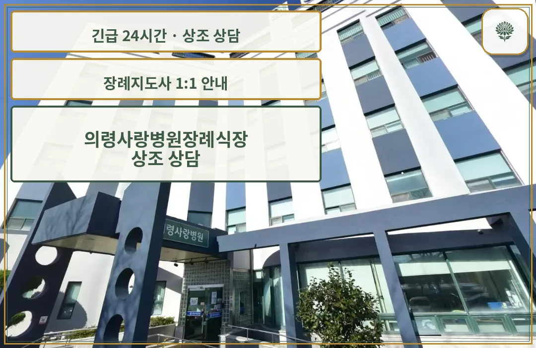 의령사랑병원장례식장 안내 컷 사진