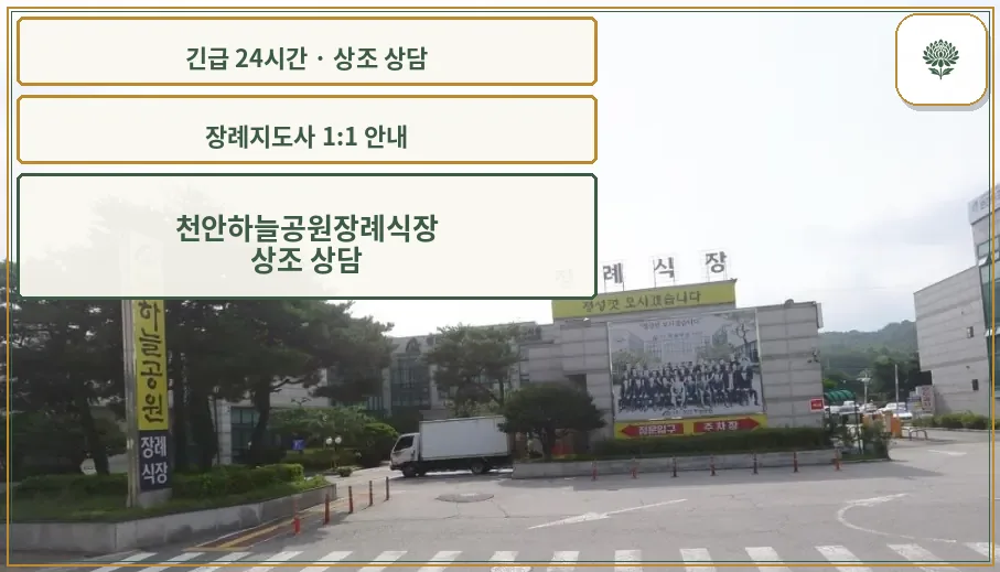 천안하늘공원장례식장 안내 컷 사진