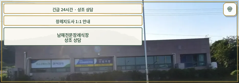 남해전문장례식장 안내 컷 사진