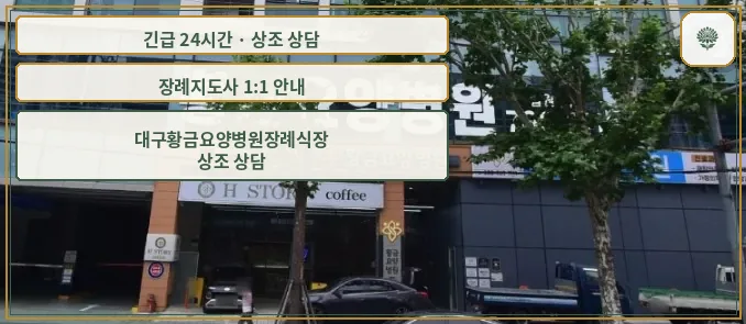 대구황금요양병원장례식장 안내 컷 사진