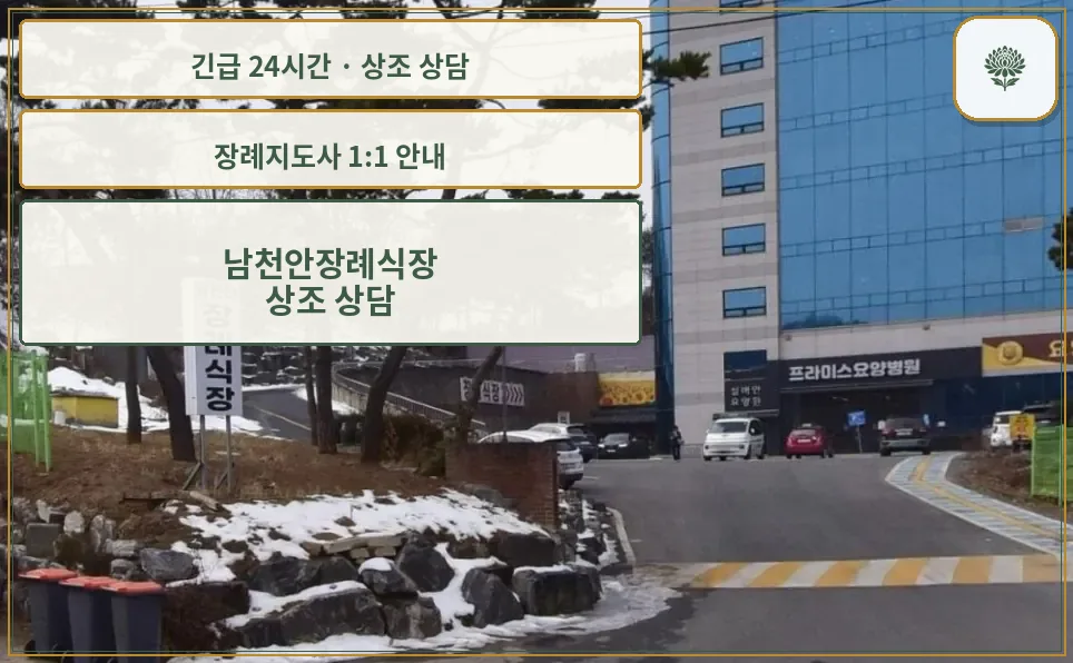남천안장례식장 안내 컷 사진
