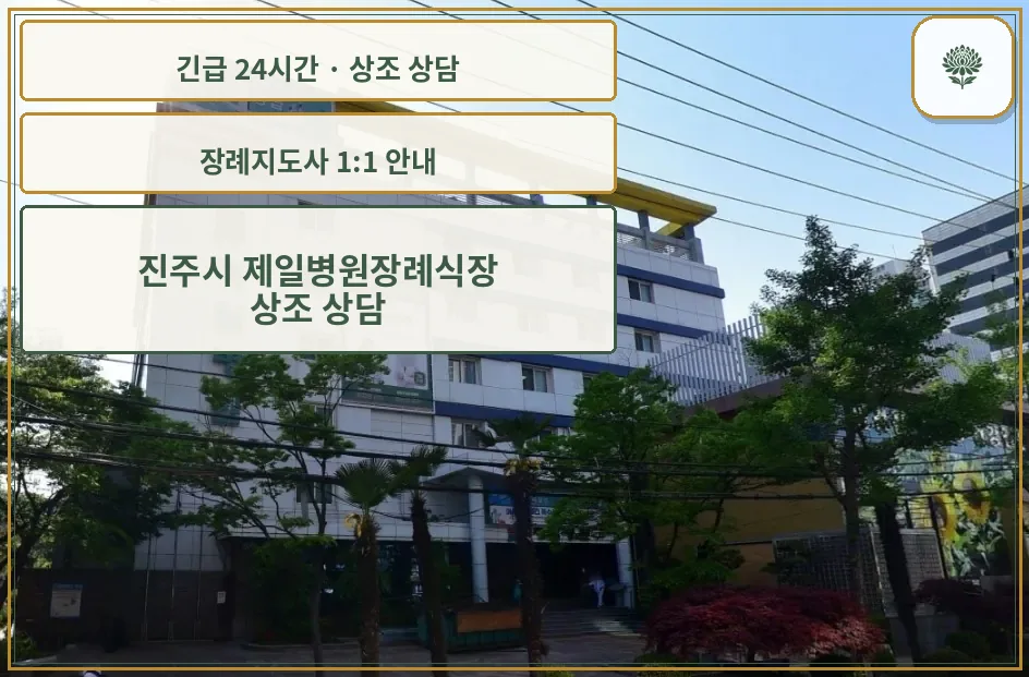 진주시 제일병원장례식장 안내 컷 사진
