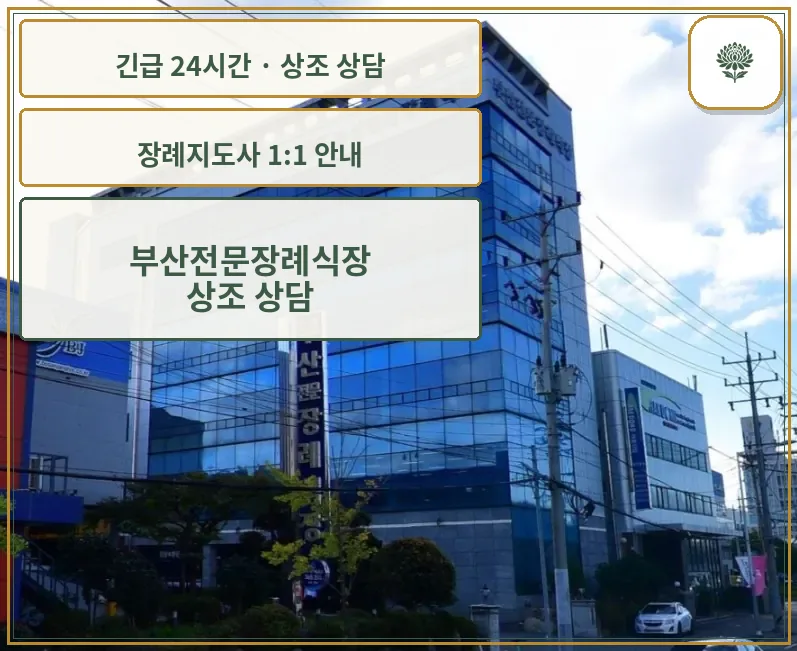 부산전문장례식장 안내 컷 사진