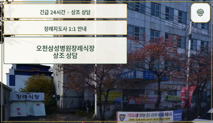 오천삼성병원장례식장 안내 컷 사진