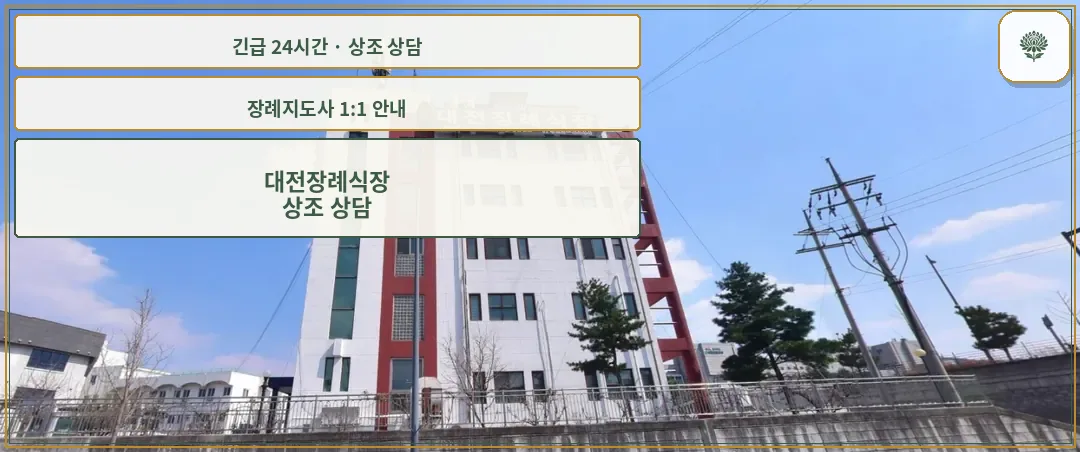 대전장례식장 안내 컷 사진