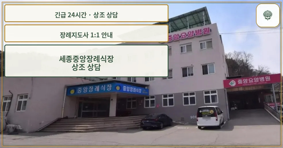 세종중앙장례식장 안내 컷 사진