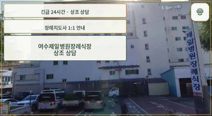 여수제일병원장례식장 안내 컷 사진