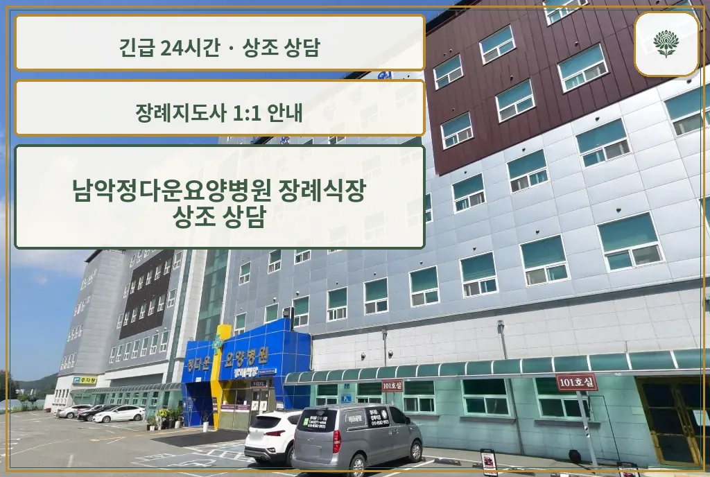 남악정다운요양병원 장례식장 안내 컷 사진