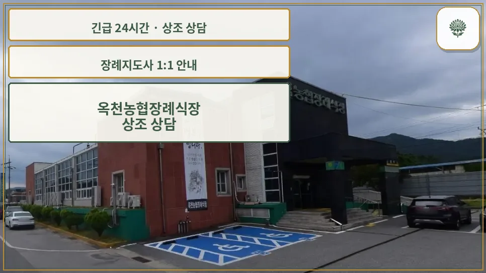 옥천농협장례식장 안내 컷 사진