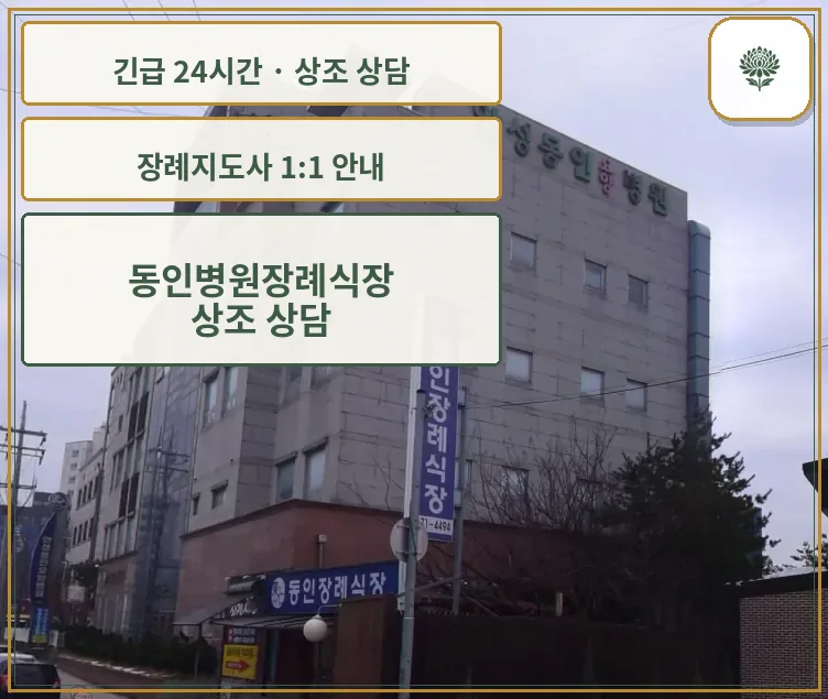 동인병원장례식장 안내 컷 사진