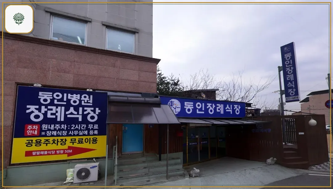 동인병원장례식장 진입 컷 사진