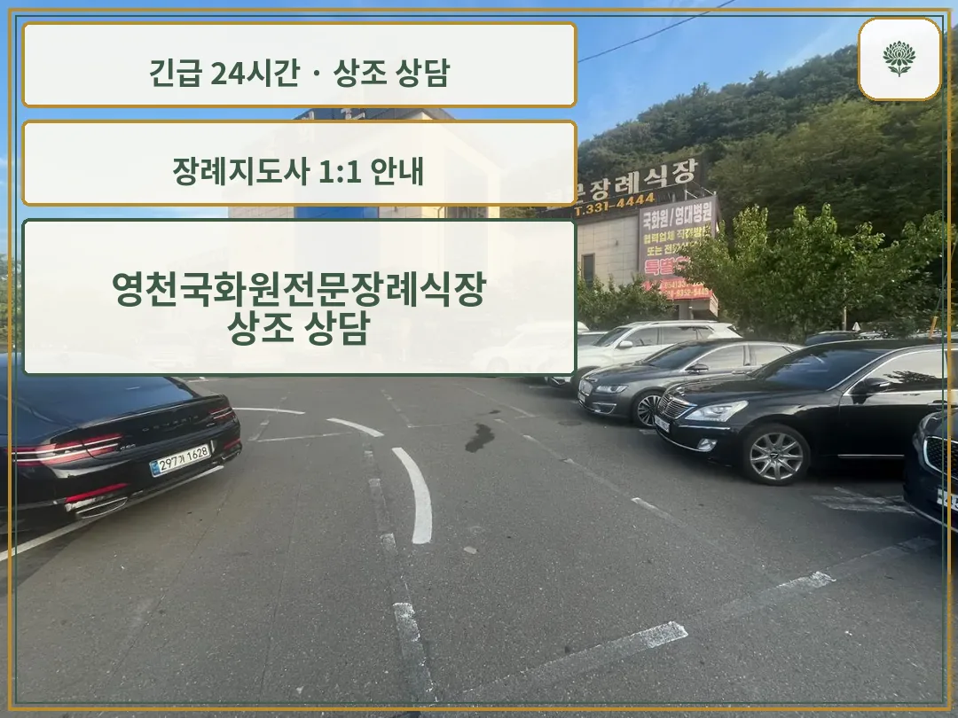 영천국화원전문장례식장 안내 컷 사진