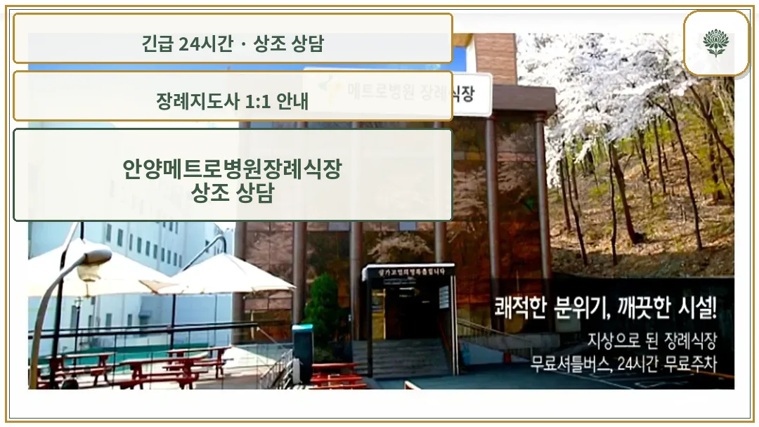 안양메트로병원장례식장 안내 컷 사진