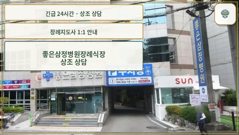 좋은삼정병원장례식장 안내 컷 사진