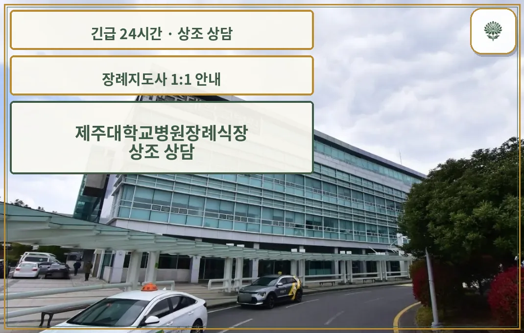 제주대학교병원장례식장 안내 컷 사진