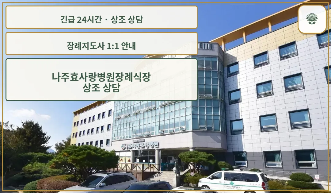 나주효사랑병원장례식장 안내 컷 사진