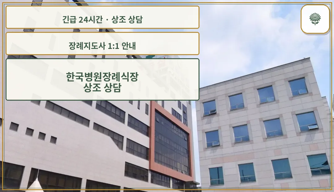 한국병원장례식장 안내 컷 사진