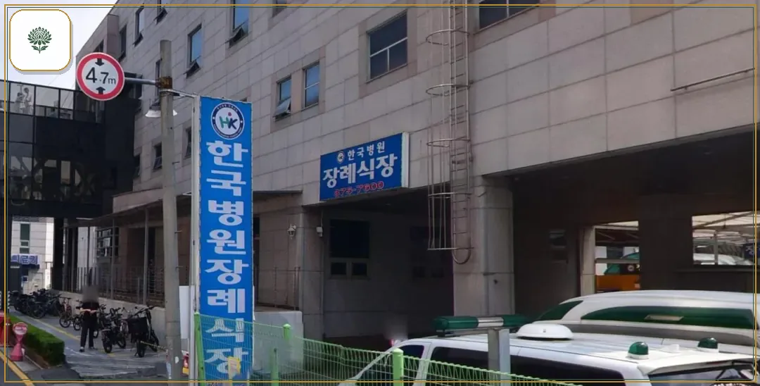한국병원장례식장 진입 컷 사진