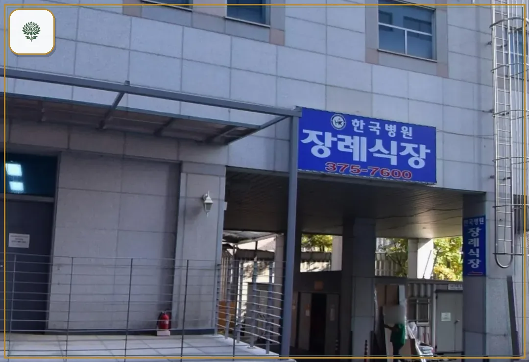 한국병원장례식장 시설 컷 사진