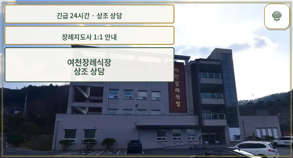 여천장례식장 안내 컷 사진