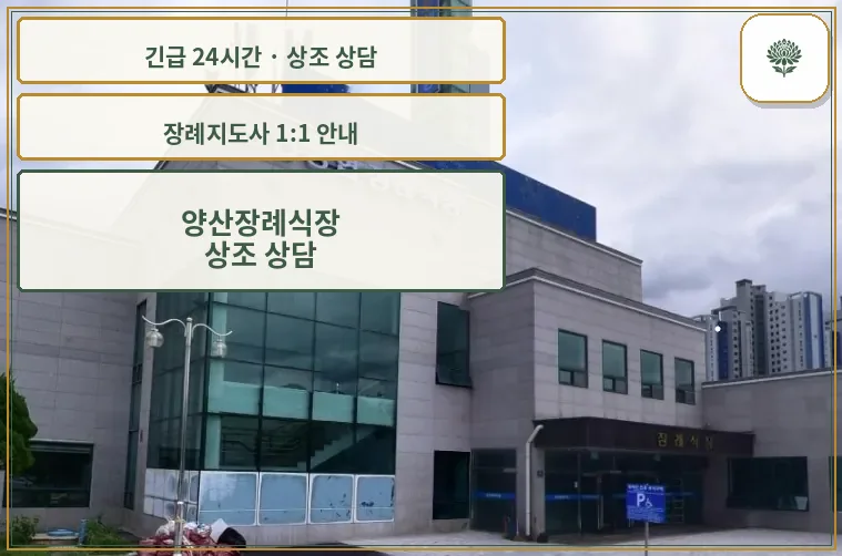 양산장례식장 안내 컷 사진