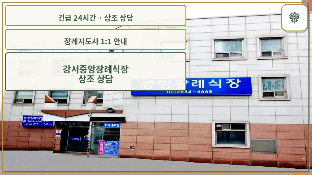 강서중앙장례식장 안내 컷 사진