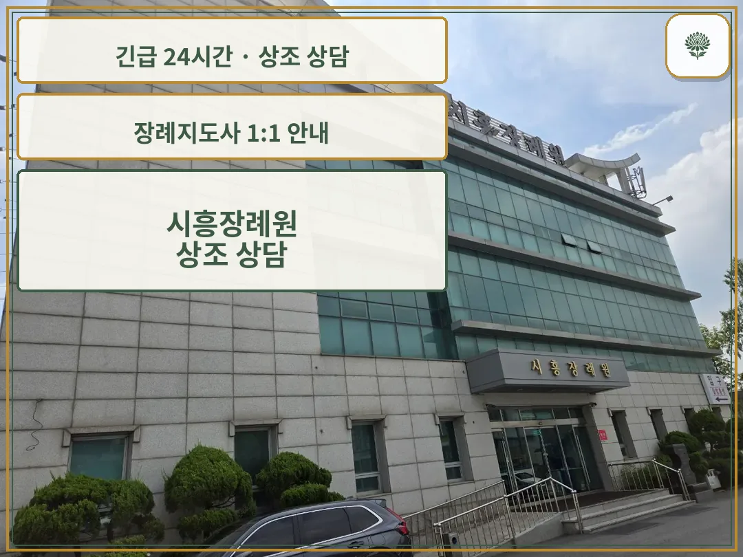 시흥장례원 안내 컷 사진