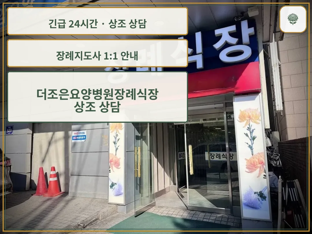 더조은요양병원장례식장 안내 컷 사진