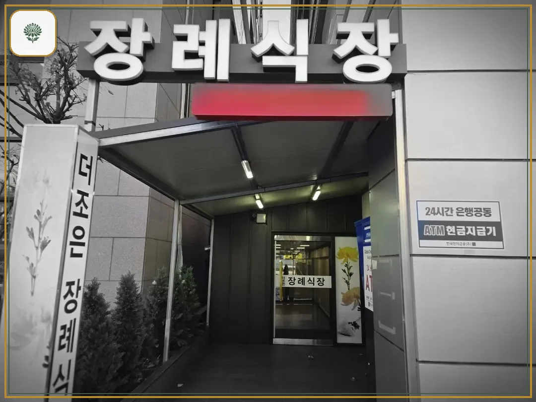 더조은요양병원장례식장 진입 컷 사진