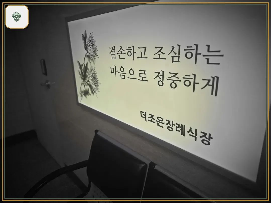 더조은요양병원장례식장 시설 컷 사진
