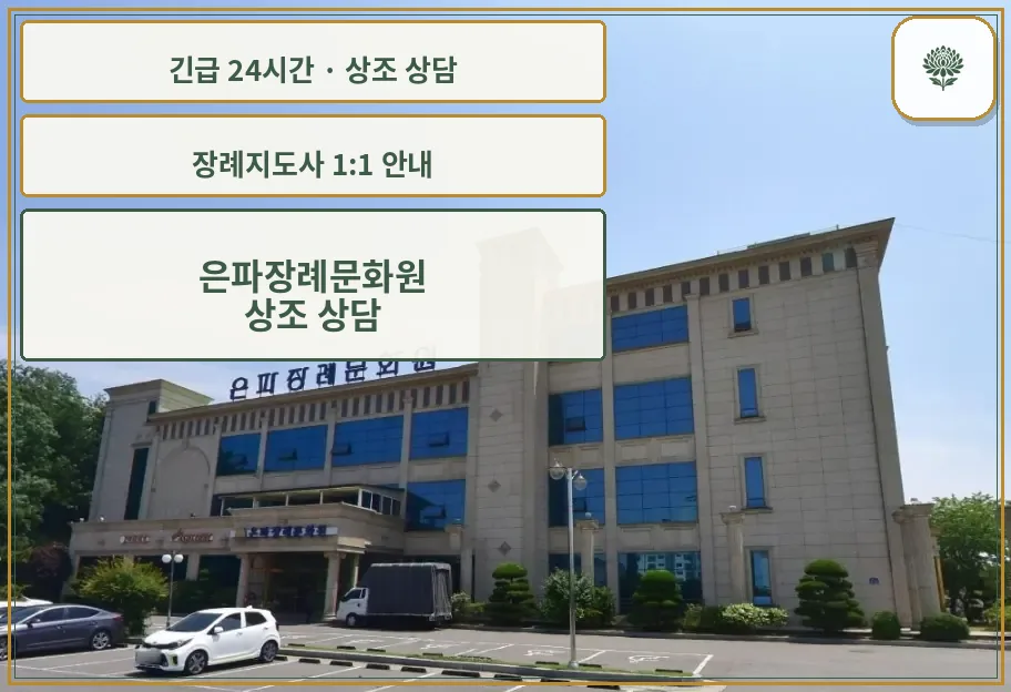 은파장례문화원 안내 컷 사진