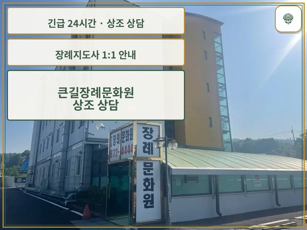 큰길장례문화원 안내 컷 사진