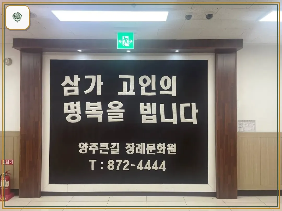 큰길장례문화원 시설 컷 사진
