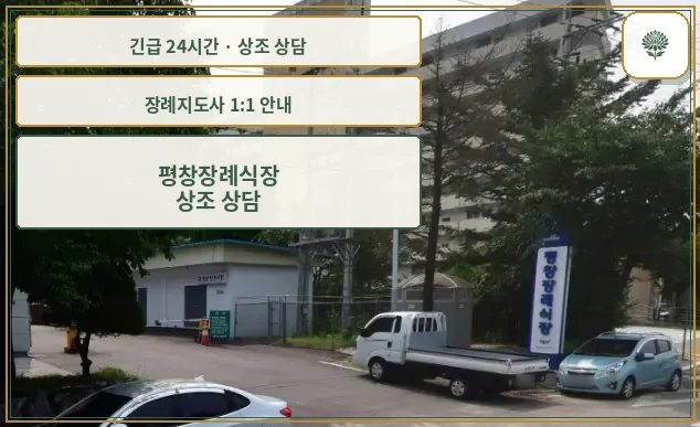 평창장례식장 안내 컷 사진