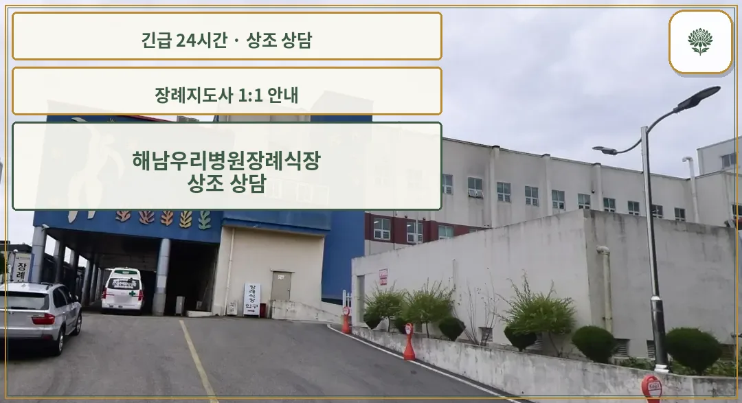 해남우리병원장례식장 안내 컷 사진