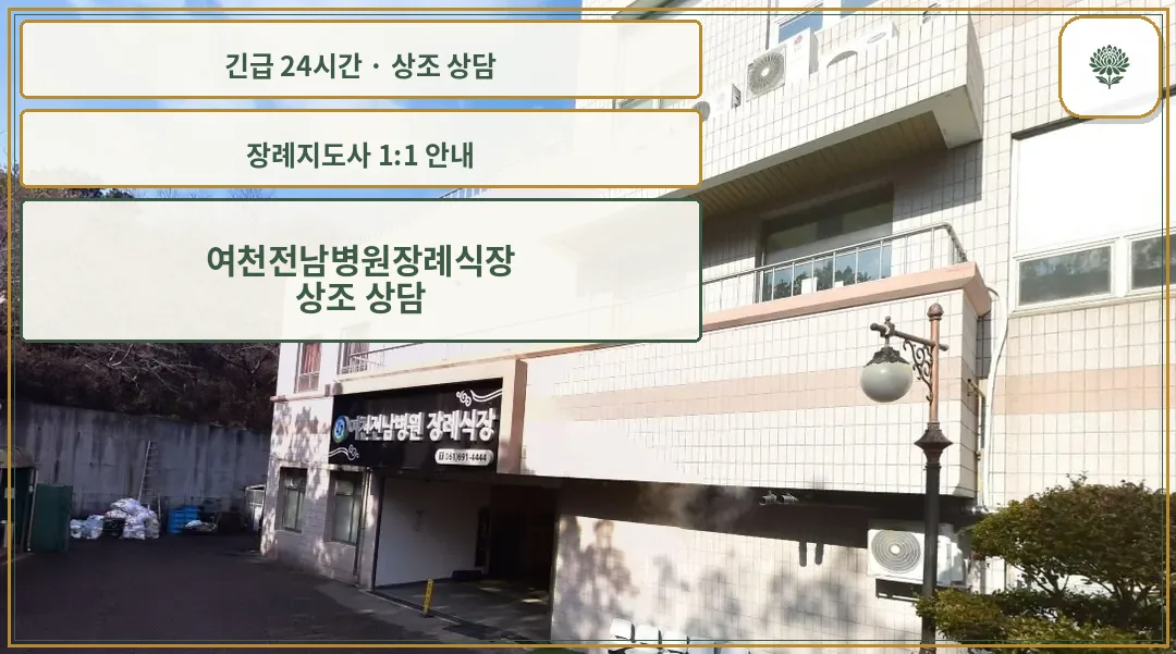 여천전남병원장례식장 안내 컷 사진