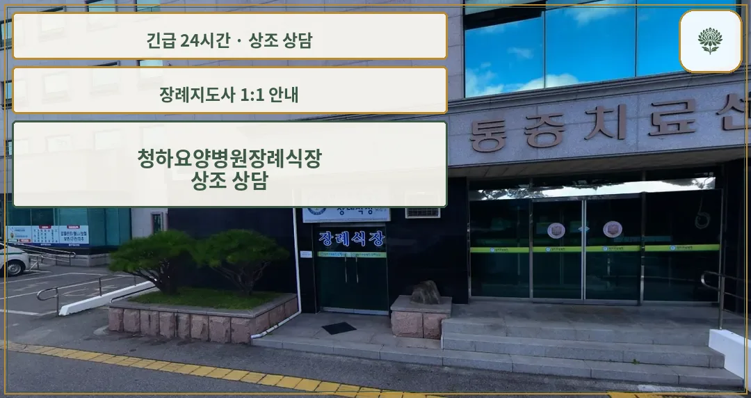 청하요양병원장례식장 안내 컷 사진