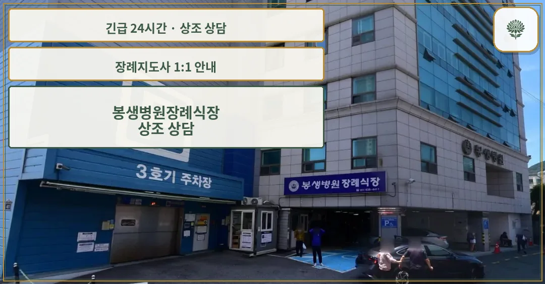 봉생병원장례식장 안내 컷 사진
