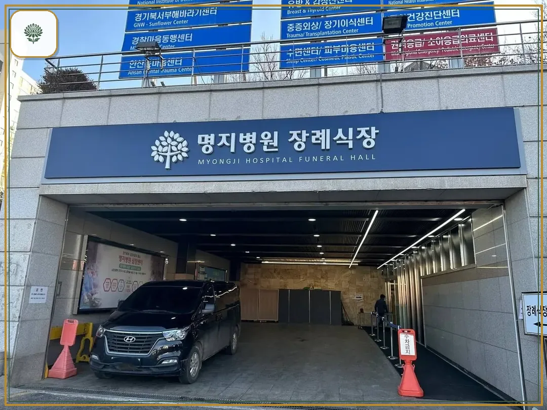 명지병원 장례식장 진입 컷 사진