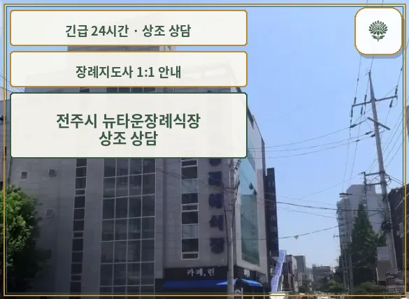 전주시 뉴타운장례식장 안내 컷 사진