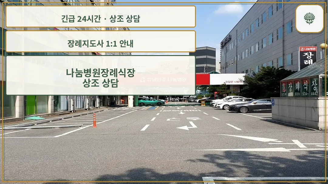 나눔병원장례식장 안내 컷 사진