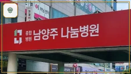 나눔병원장례식장 시설 컷 사진
