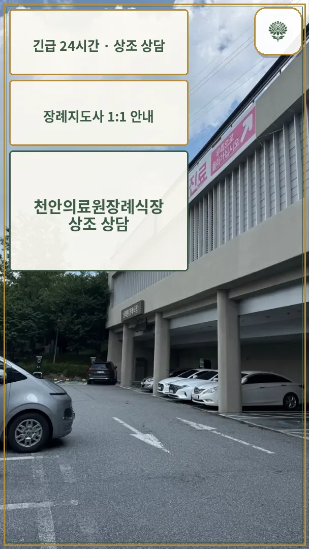 천안의료원장례식장 안내 컷 사진