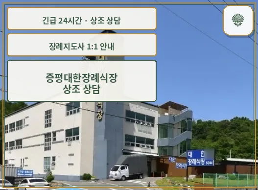 증평대한장례식장 안내 컷 사진