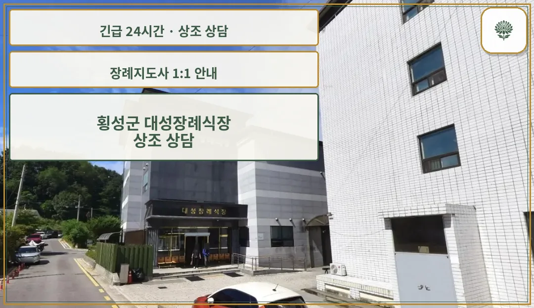 횡성군 대성장례식장 안내 컷 사진