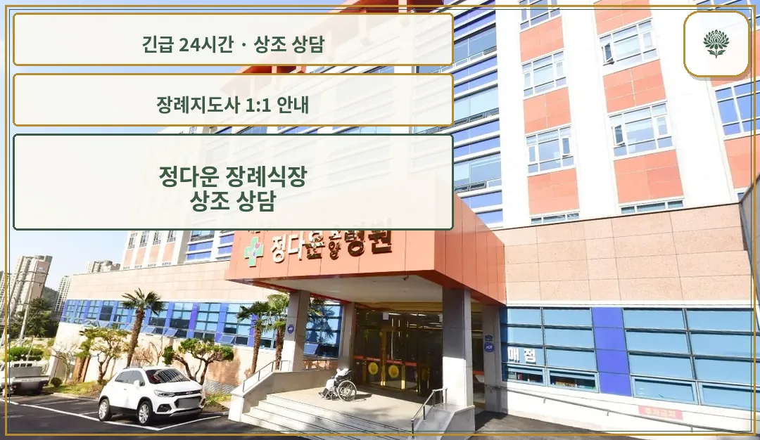 정다운 장례식장 안내 컷 사진