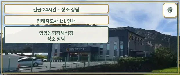 영암농협장례식장 안내 컷 사진